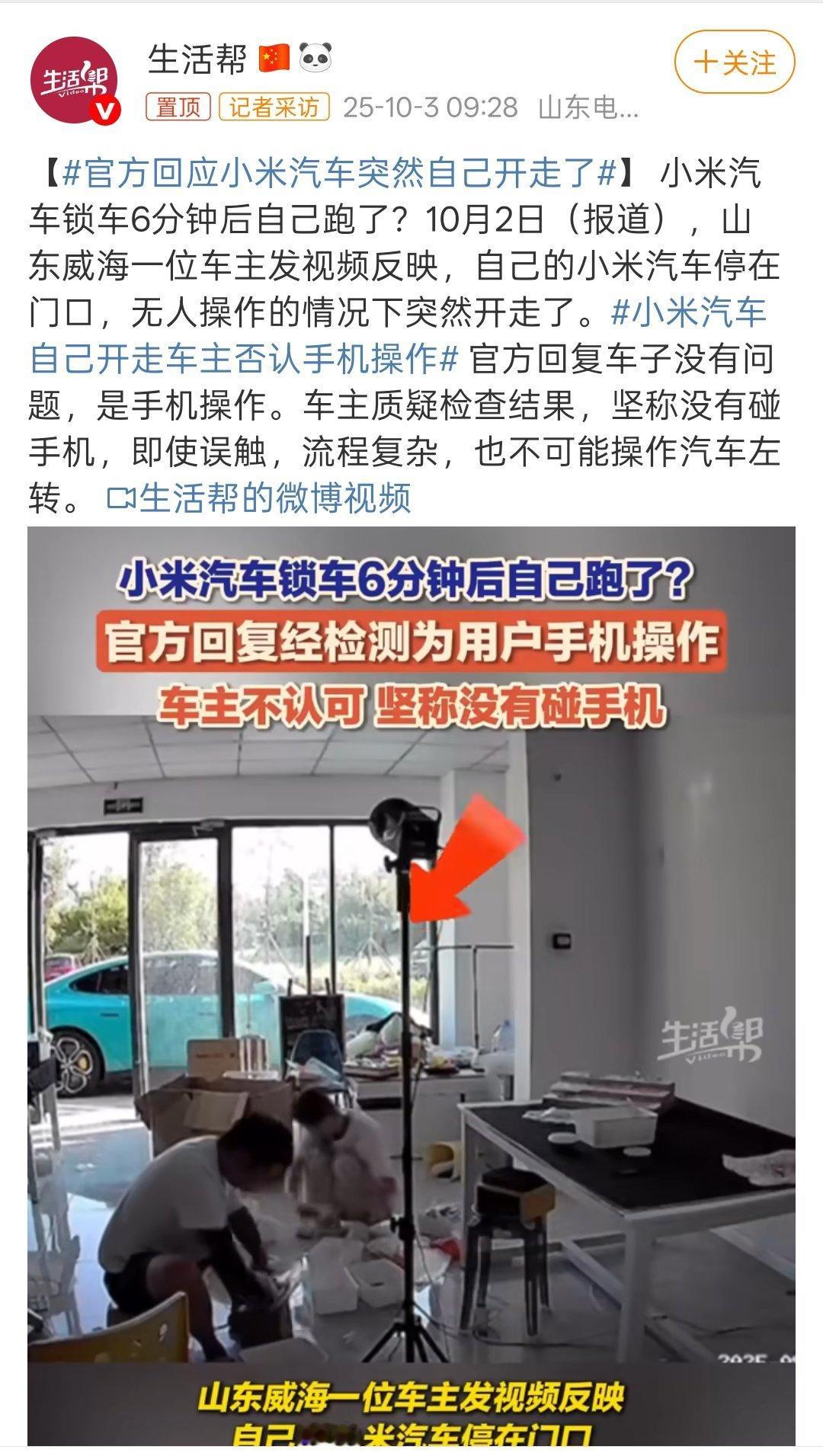 官方回应小米汽车突然自己开走了小米汽车:车没问题，手机误操作车主:质疑检测结果，