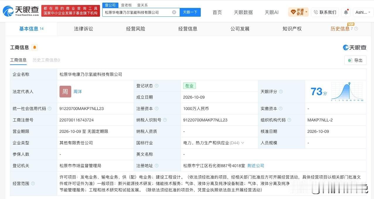【华电新能等在松原成立氢能科技公司 注册资本1000万】
天眼查App显示，近日