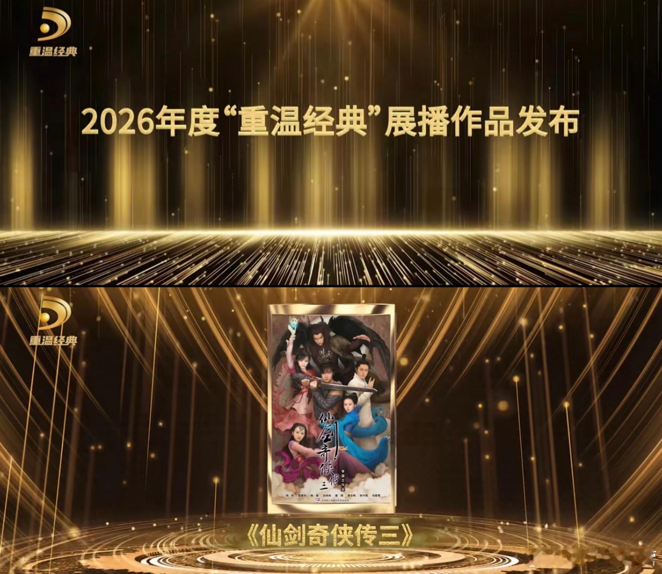 2026年度“重温经典”展播作品正式发布——《仙剑奇侠传三》作为唯一一部仙侠剧开