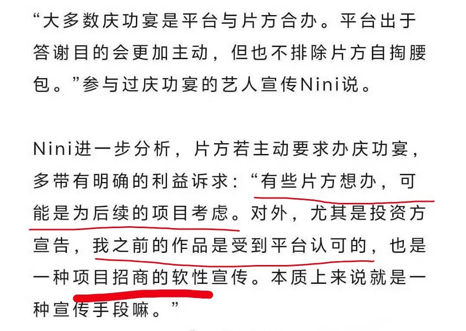 “有些片方想办庆功宴，是为后续的项目考虑，对外宣称我之前的作品是受到平台认可的”