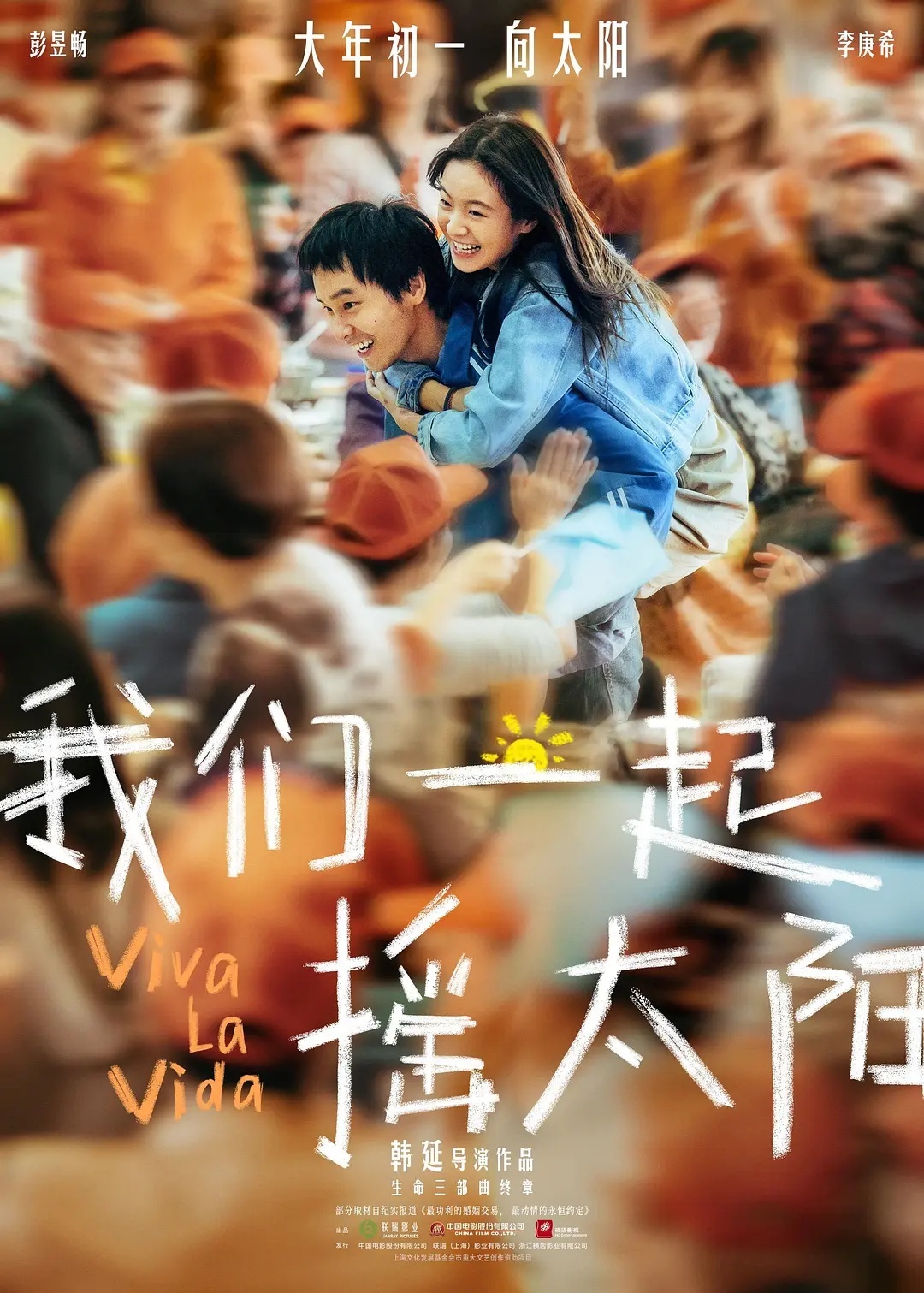 我们一起摇太阳好看！真实又接地气🔆🤧 彭彭和李庚希！演得好好🥹🥹🥹好几