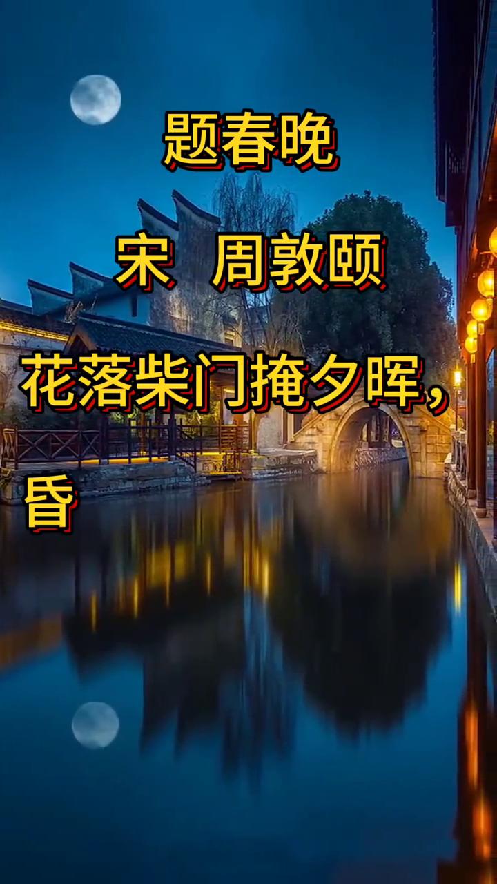 题春晚。
宋周敦颐。
花落柴门掩夕晖，昏鸦数点傍林飞。
吟余小立阑干外，遥见樵渔