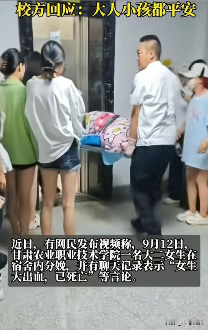 糊涂啊！9月12日甘肃农业职业技术学院一名大二的女生在宿舍分娩，校方回应：大人小