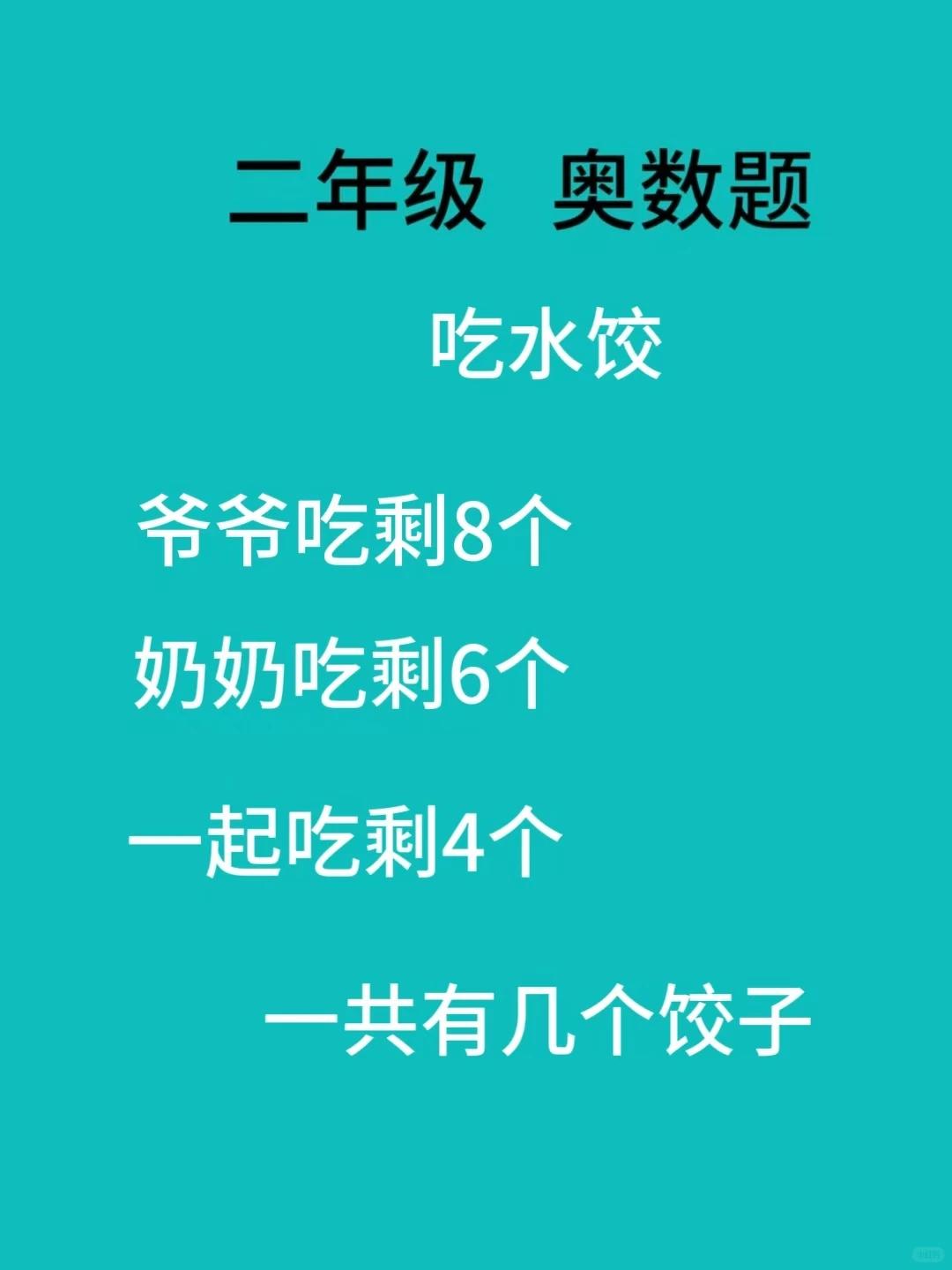 二年级奥数题，都这么难了吗？.
