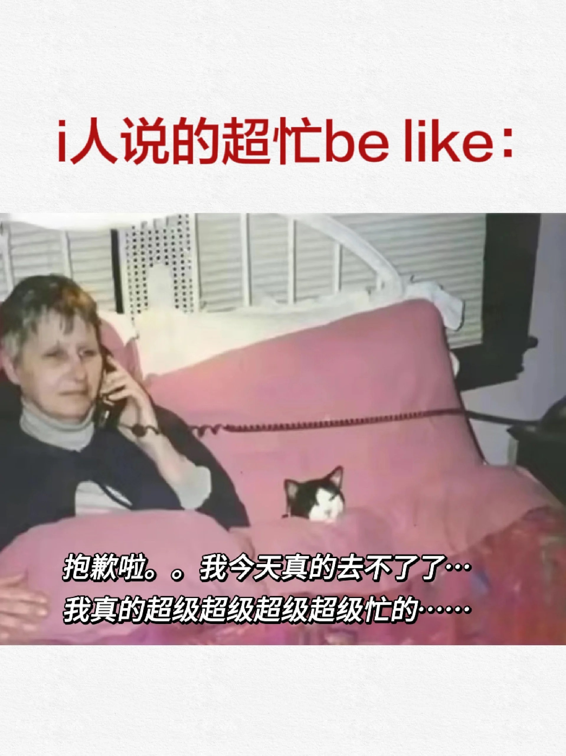 i人说的超忙be like： ​​​