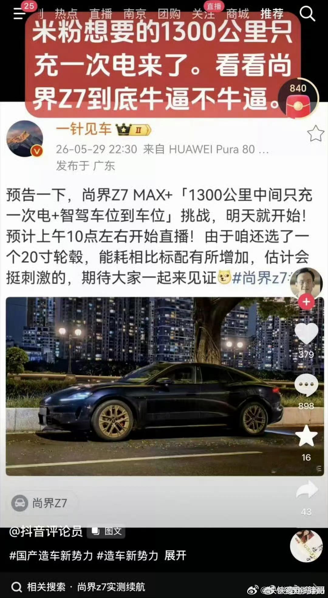 预告一下，下个星期本人也将进行一次1300公里，中间只充一次电的挑战。本人su7