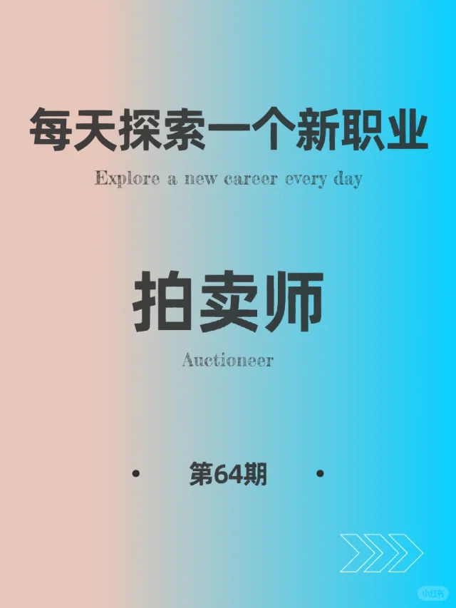 🌍每天探索一个新职业-【拍卖师】