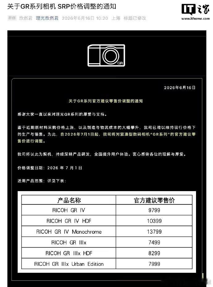 【理光GR系列相机将涨价】理光GR系列相机涨价 6 月 16 日消息，据理光相机