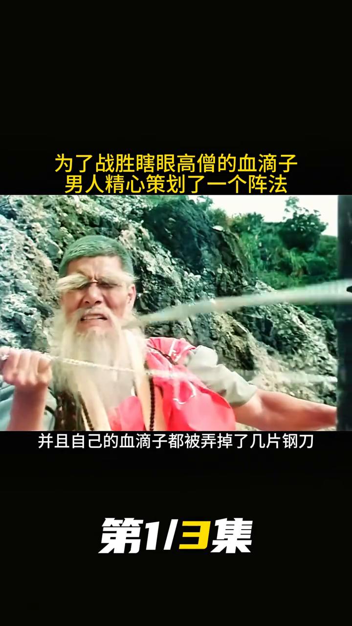 《独臂拳王》第1/3集：为了战胜瞎眼高僧的血滴子，男人精心策划了一个阵法。
不料