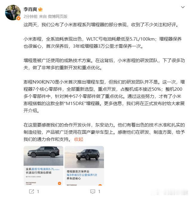 小米澎程搭载全新M15DRE增程器 7月23日，小米副总裁李肖爽发文，回应了网友