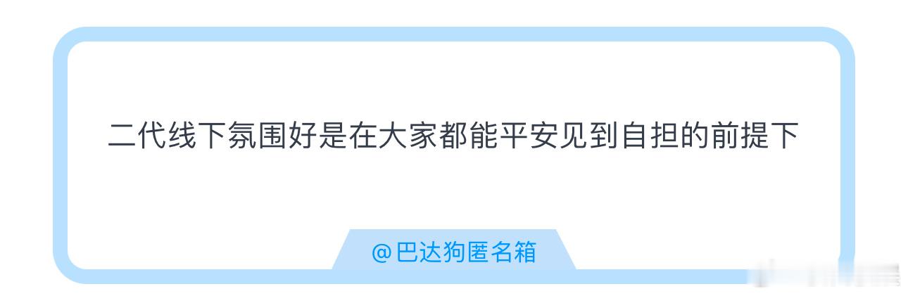 投二代线下氛围好是在大家都能平安见到自担的前提下高会直播时代少年团演唱会花墙应援