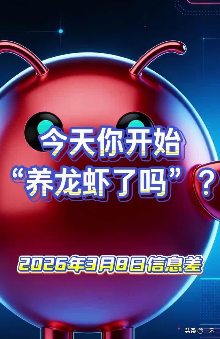 AI“龙虾”爆火！是超级风口，还是风险陷阱？
 
家人们，今天聊爆火的AI“龙虾