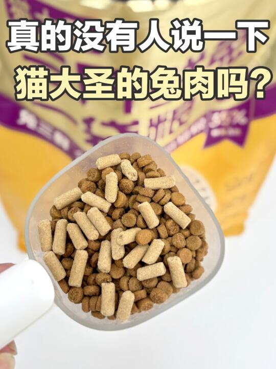 真的没有人说一下猫大圣的兔肉粮吗？？