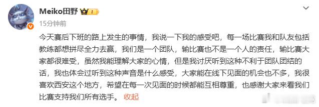 Meiko发文：今天赛后下班的路上发生的事情，我说一下我的感受吧，每一场比赛我和