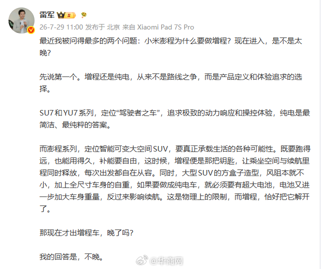 #雷军谈增程纯电争议#【#雷军说现在出增程车不晚#】7月29日，发文：最近我被问