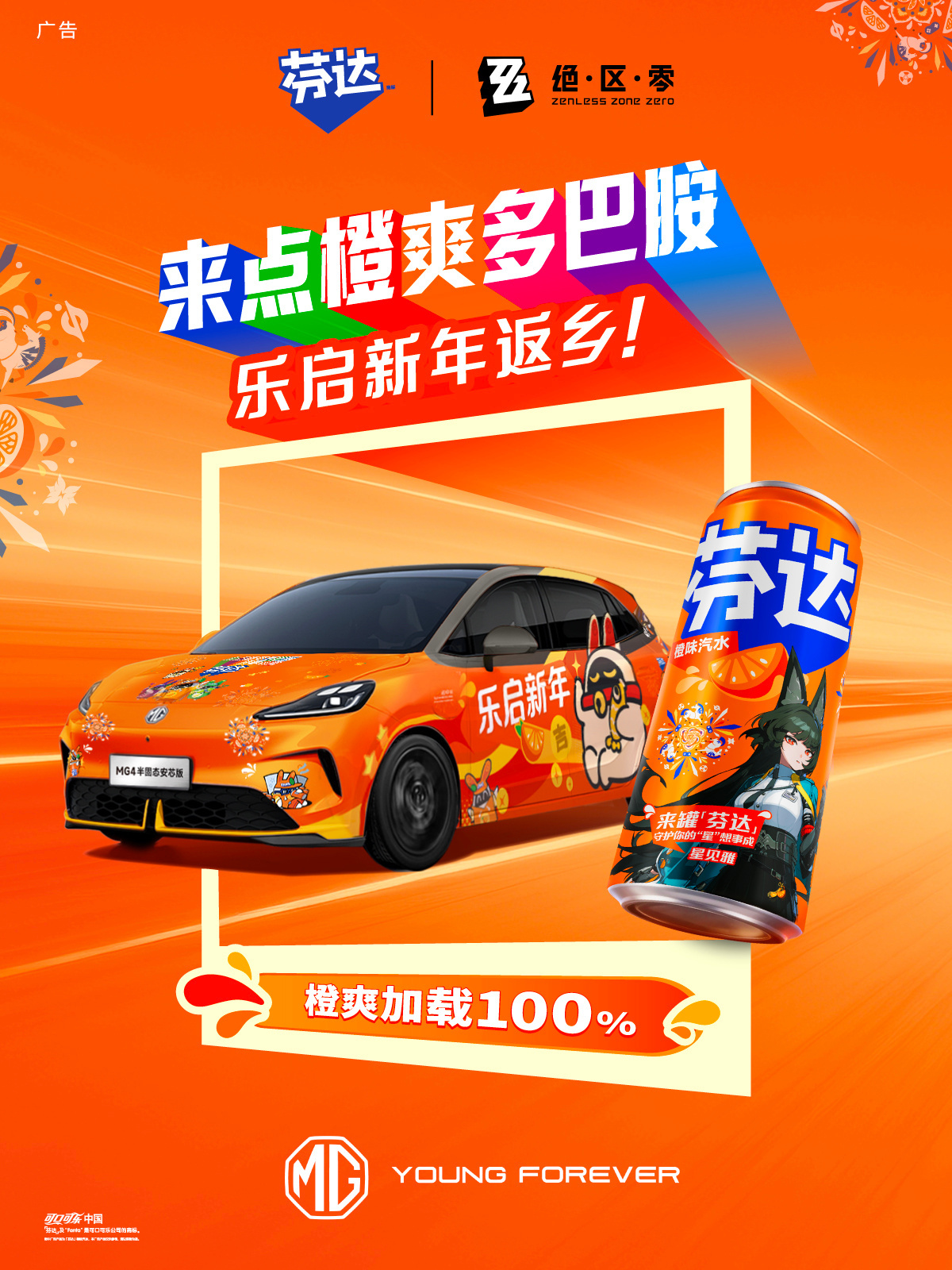 多巴胺乐启春运，我们一起“橙”风出发！MG携手