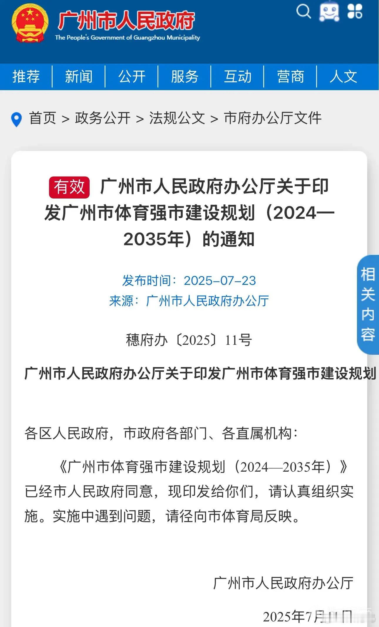 广州市政府出面支持体育事业，公开出台正式文件完善广州市职业足球俱乐部扶持奖励政策