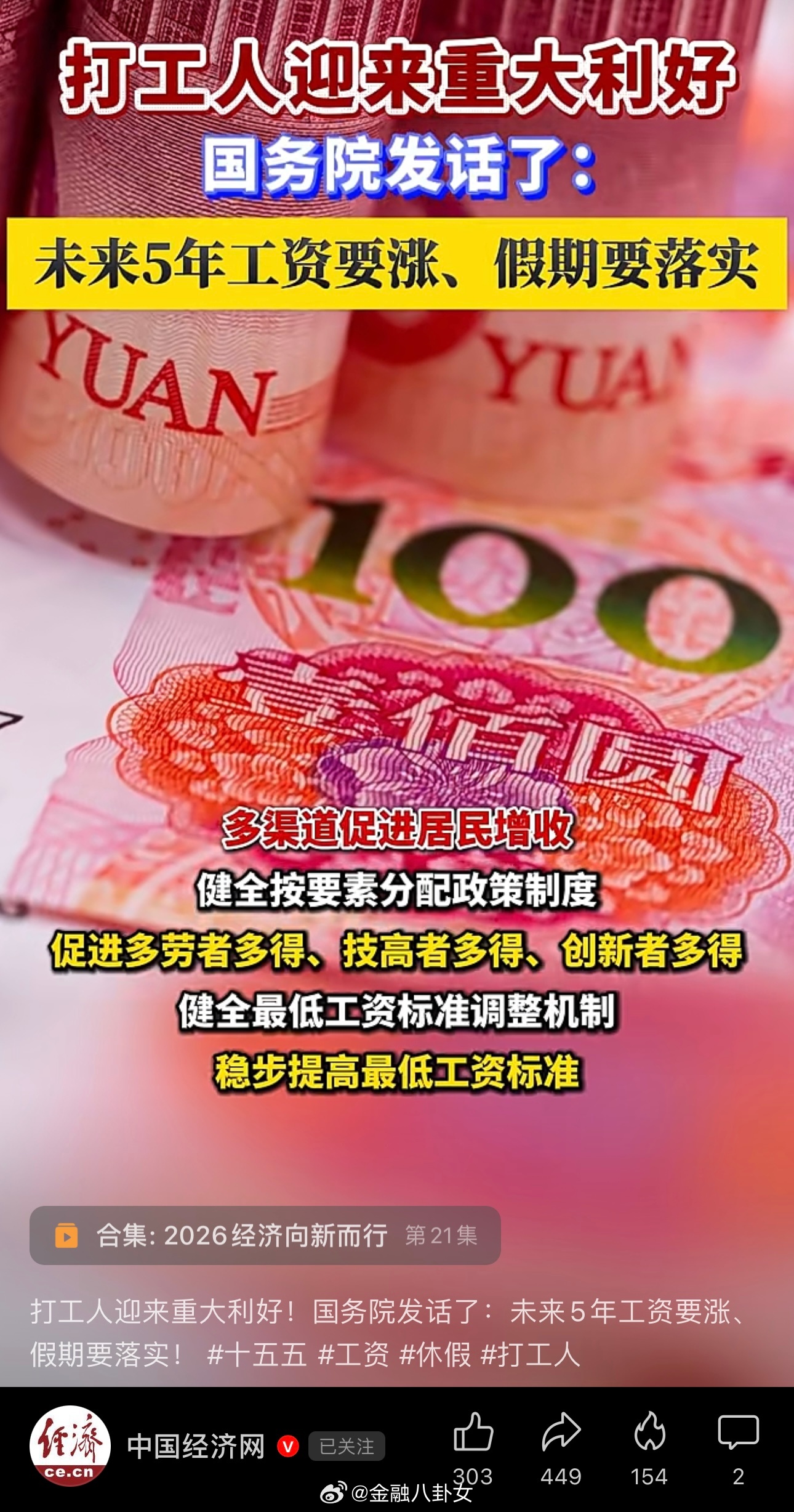 中国经济网：打工人迎来重大利好！国务院发话了，未来5年工资要涨、假期要落实！ 