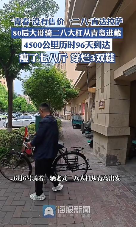 “青春没有售价，二八大杠直达拉萨！”一40岁男子骑着老式“二八大杠”自行车，从青