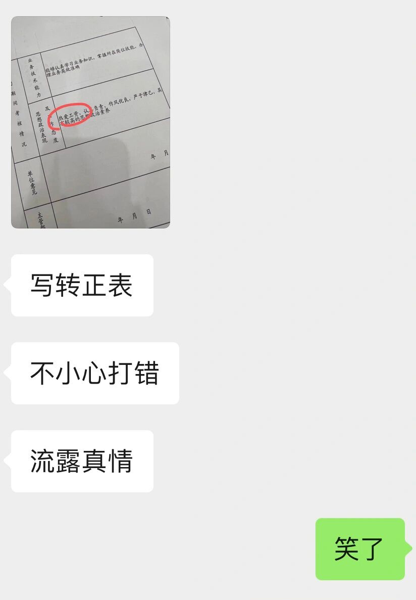 《热爱工资》，写转正表的时候不小心真情流露 ​​​