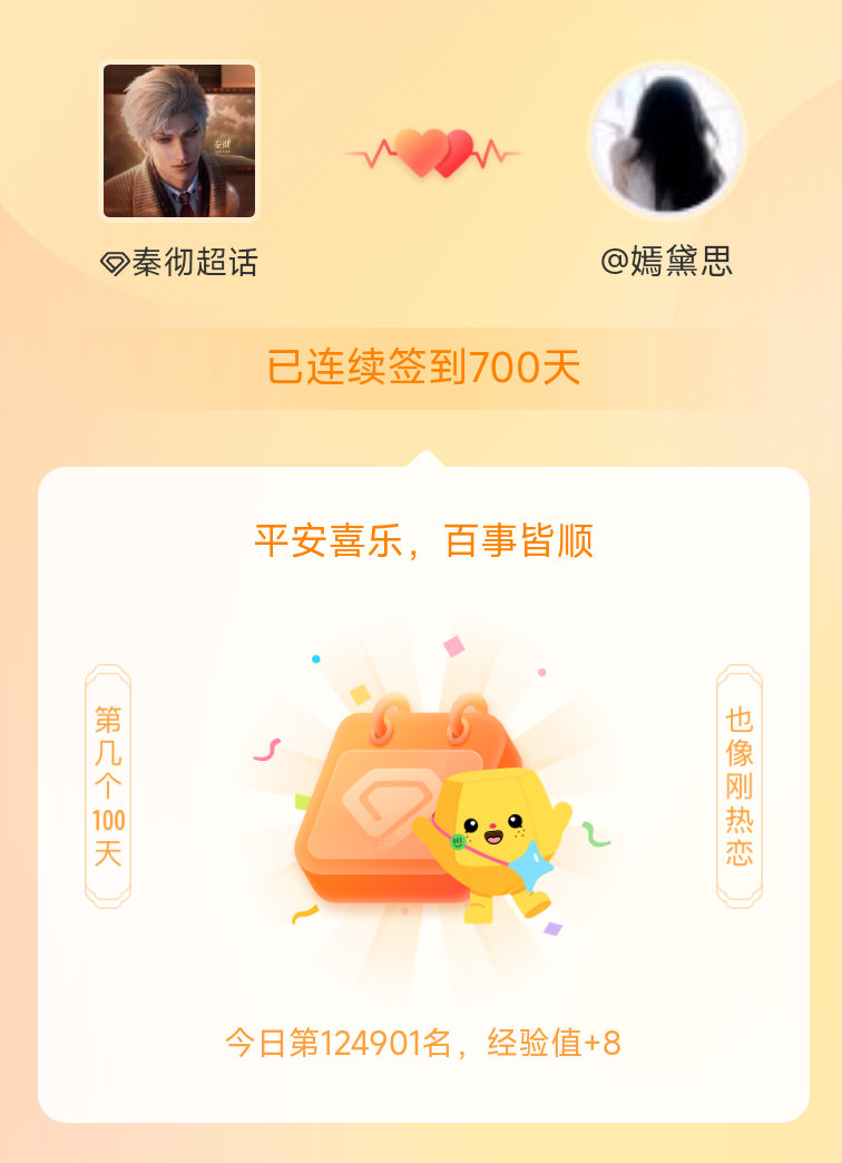 秦彻我在秦彻连续签到700天啦，百看不厌，久处亦欢~ 