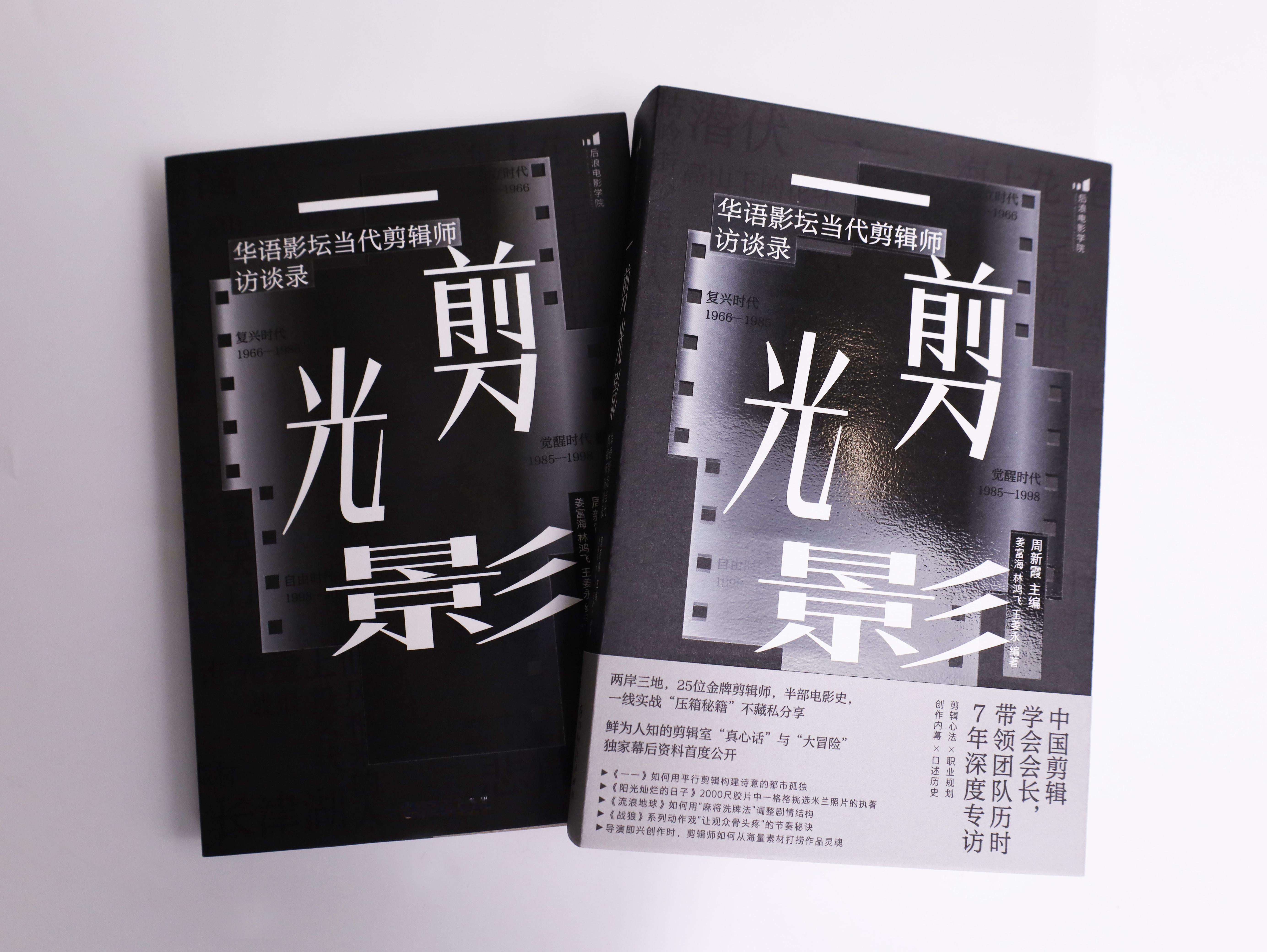 【抽奖送书】后浪电影新书《一剪光影——华语影坛当代剪辑师访谈录》！转发+关注，抽