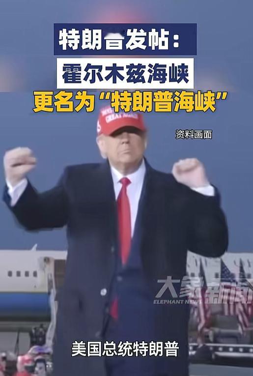一觉醒来，霍尔木兹海峡真被特朗普“改名”了！4月30日，美国总统特朗普在他自己的