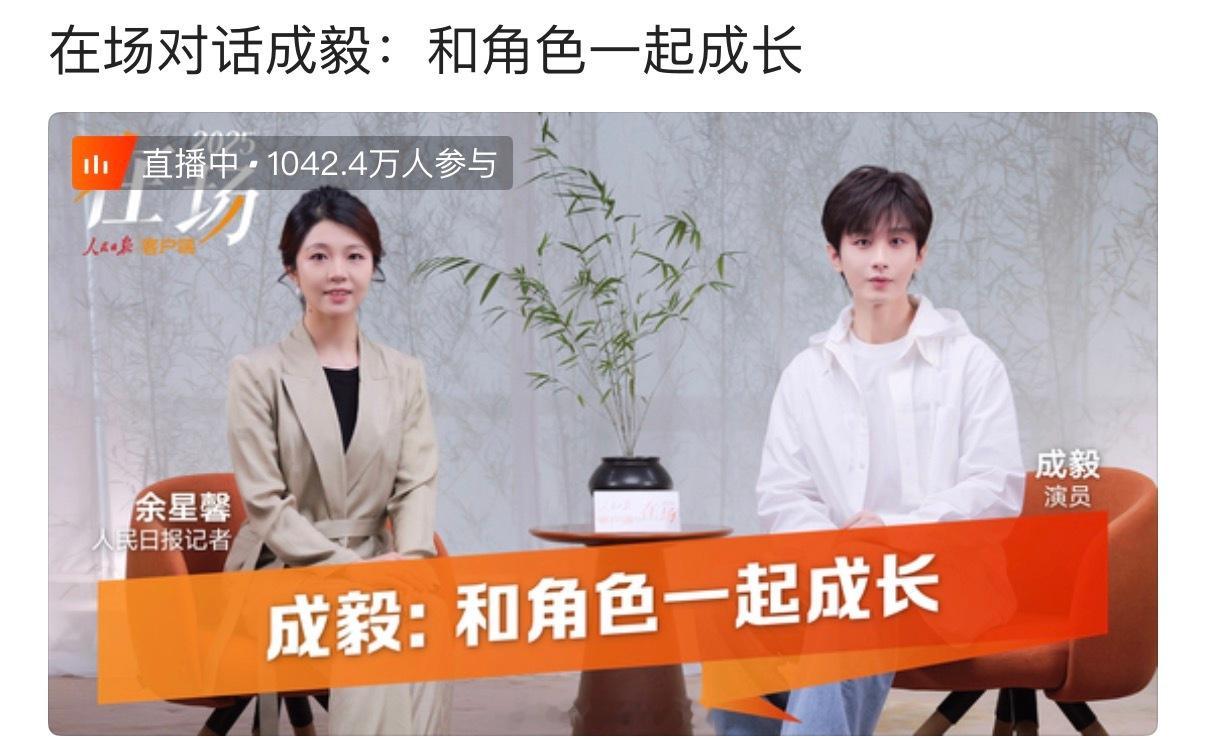 成毅人民日报专访直播参与人数破千万啦！成毅人气热度真的超高的呀！厉害了！🐮人民