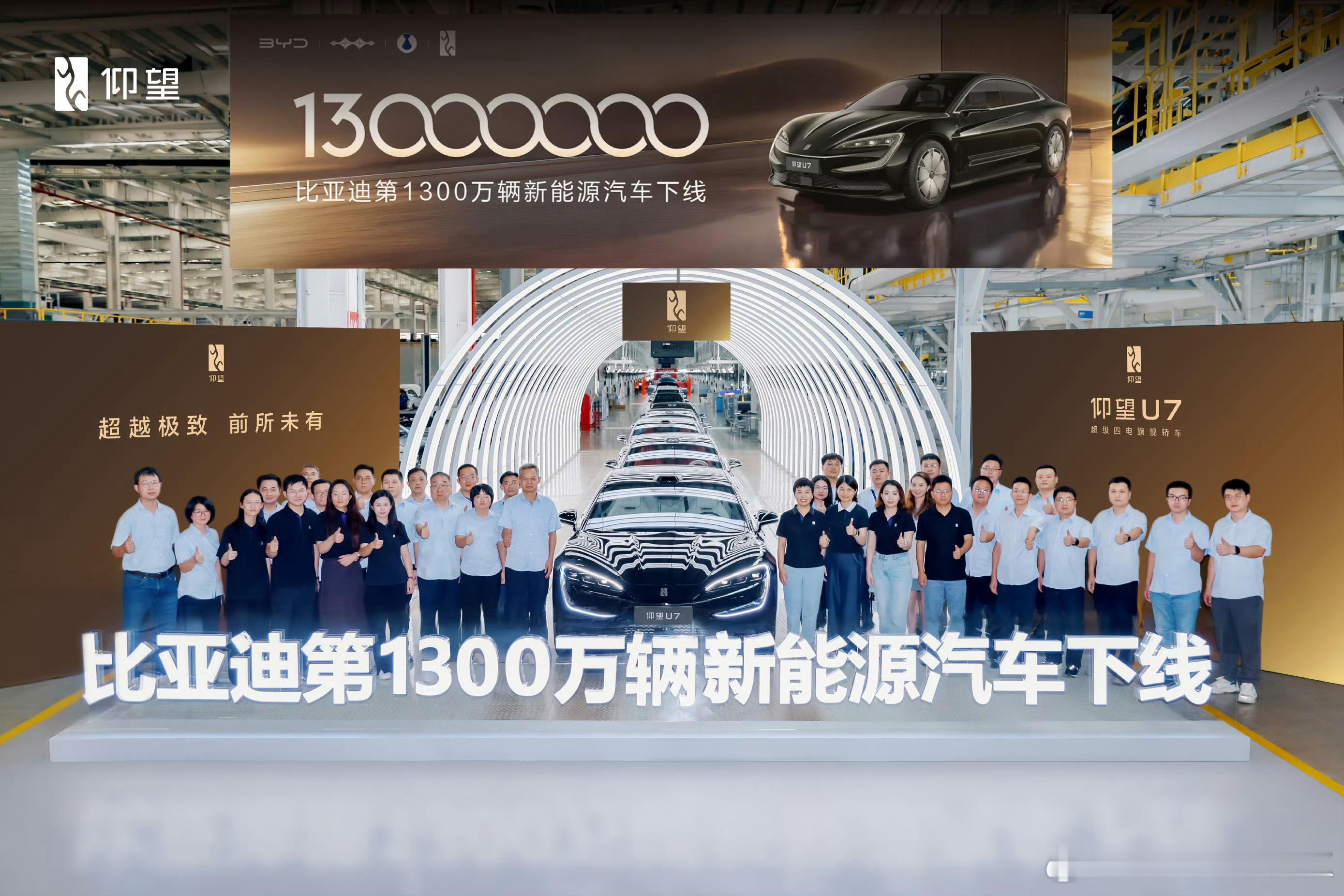 数字过了1000万都麻木了，比亚迪第1300万辆新能源车下线，是科技狂魔仰望U7