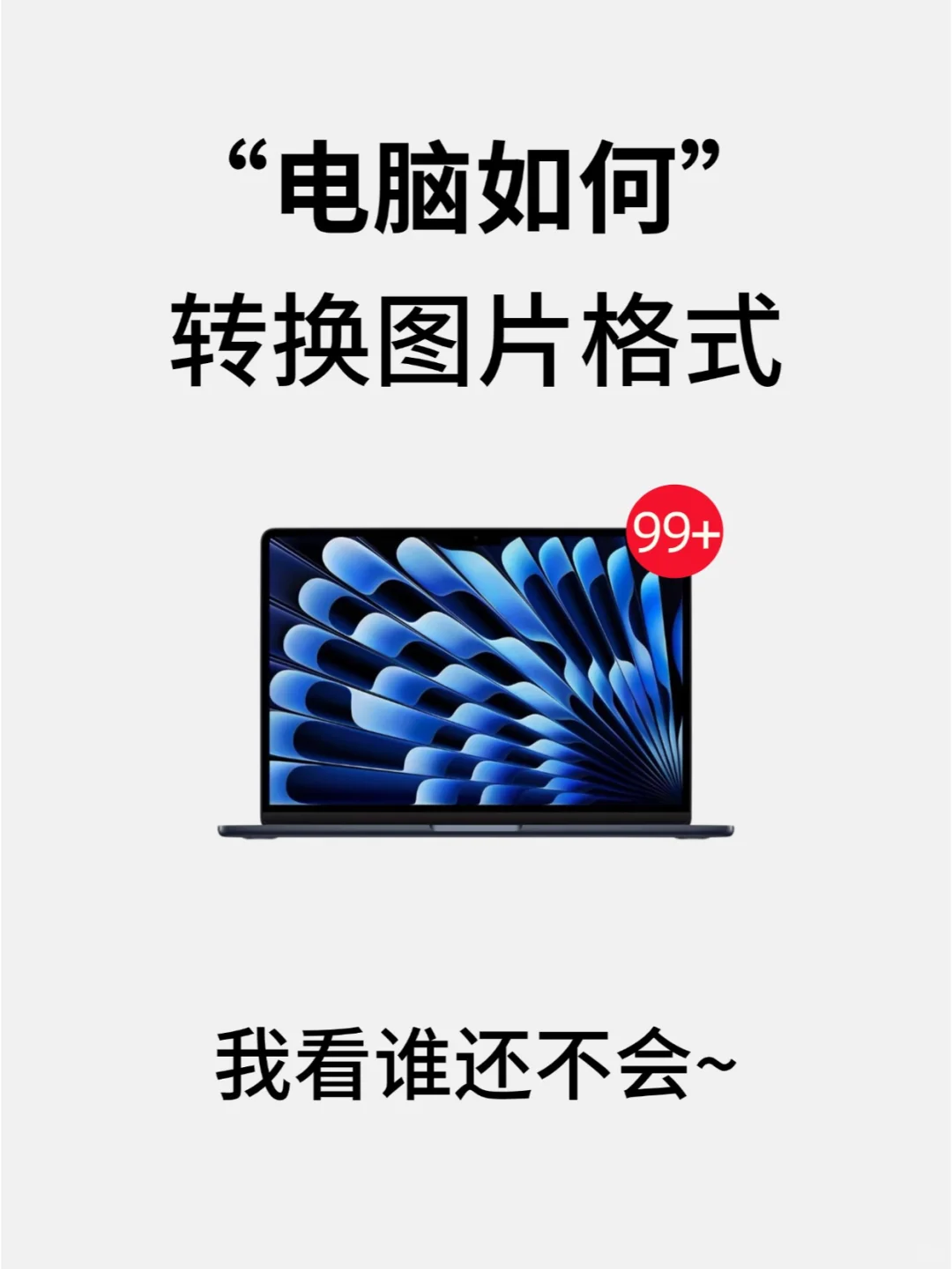 会计报名照片格式不对，电脑上怎么改❓