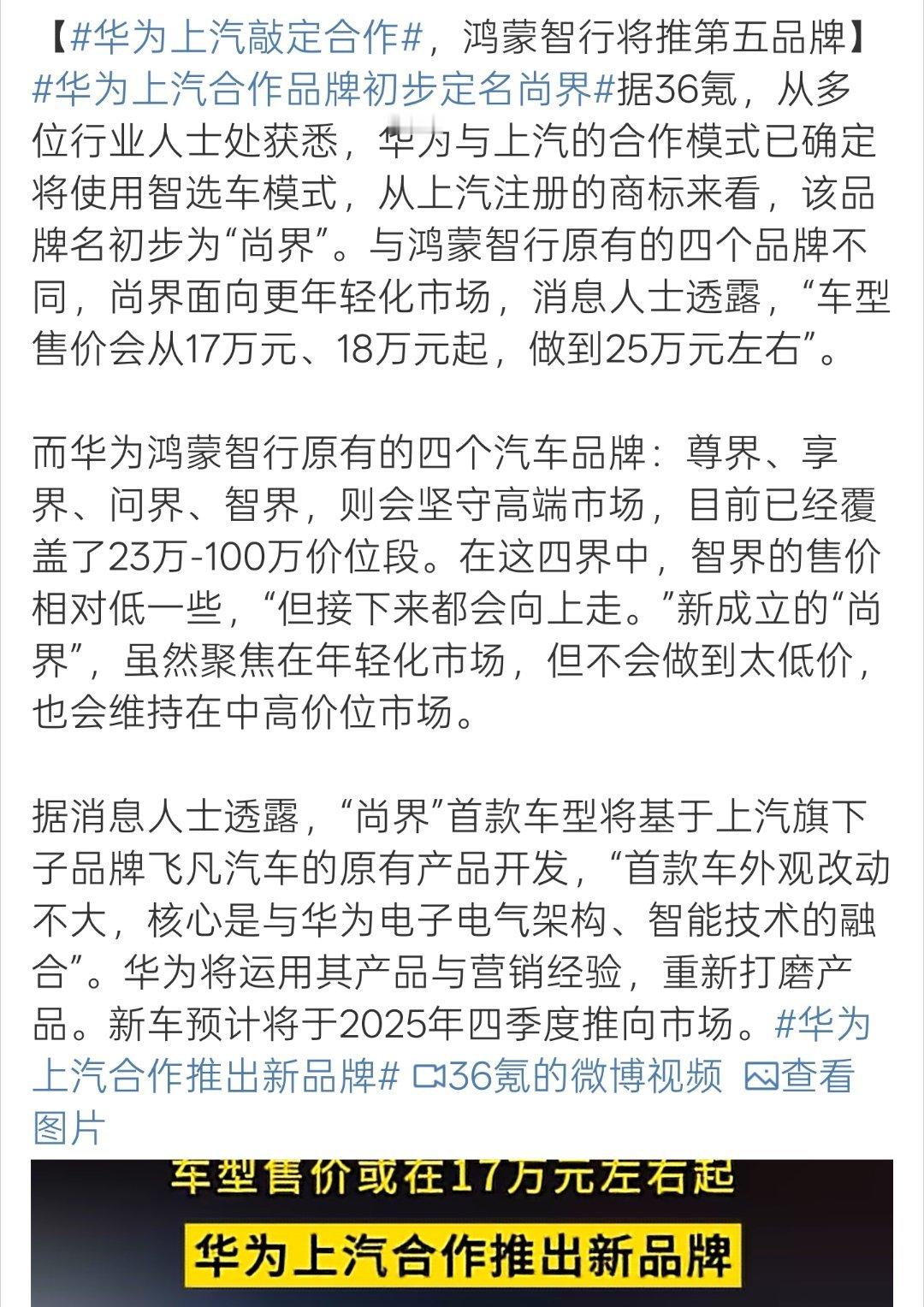 华为上汽敲定合作 再添一界？不止四界，这样子，八界也指日可待了[笑cry]不过目