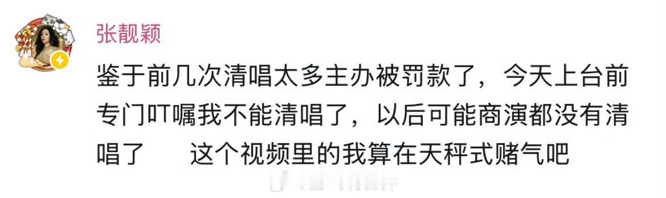张靓颖清唱太多被罚款原来还有这样的规定？那歌手演唱会安可曲、粉丝随机点歌的咋没事
