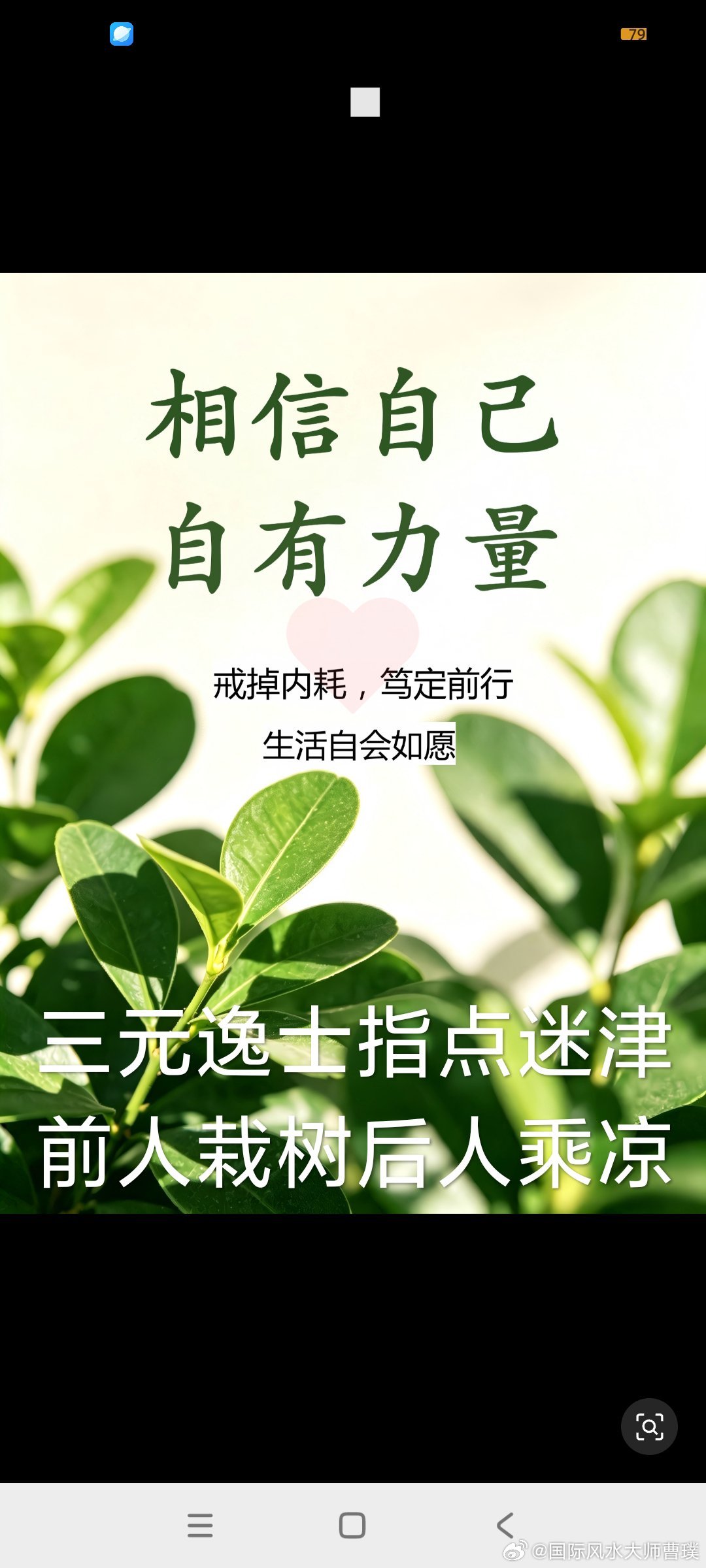 人生最好的状态：判断往来，专注自身三元逸士祝您升官发财流年大吉 人到半生，历经人