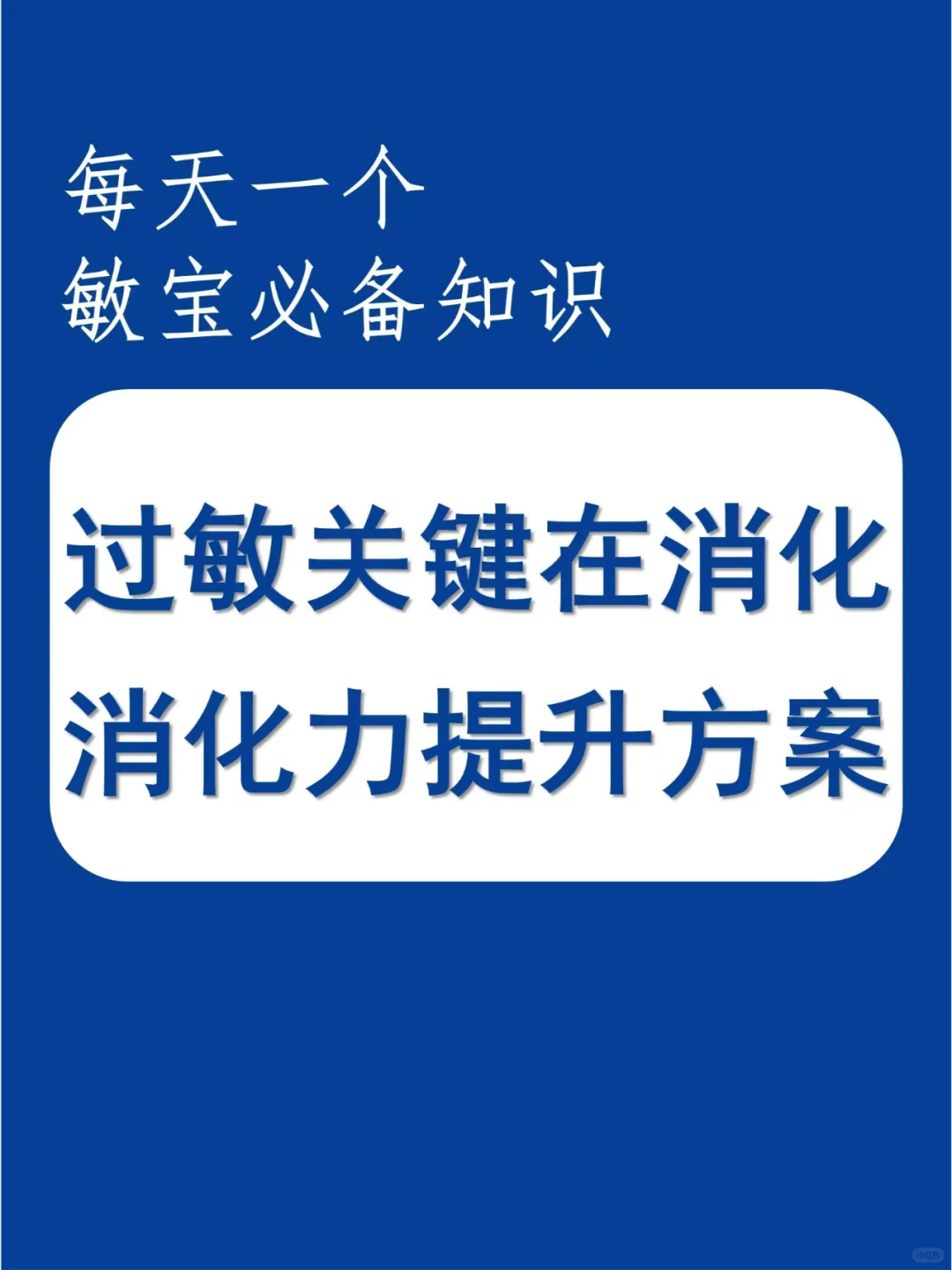 消化好的孩子不容易过敏！过敏如何提高消化