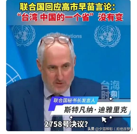 联合国三句话打脸！高市早苗台海言论瞬间冷场，主权红线碰不得
 
谁能想到，联合国
