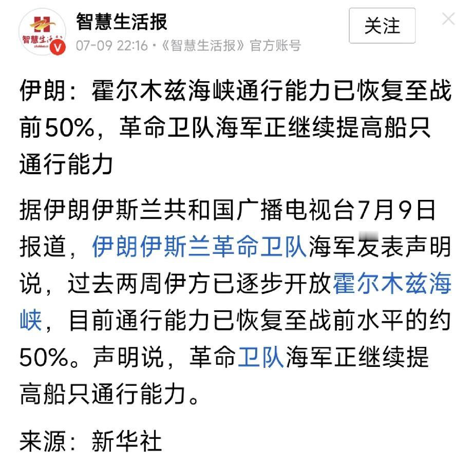 伊朗：霍尔木兹海峡通行能力已恢复至战前50%，革命卫队海军正继续提高船只通行能力