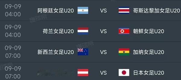 北京时间9月9日，U20女足世界杯第三轮赛程如下：


04：00，阿根廷VS哥
