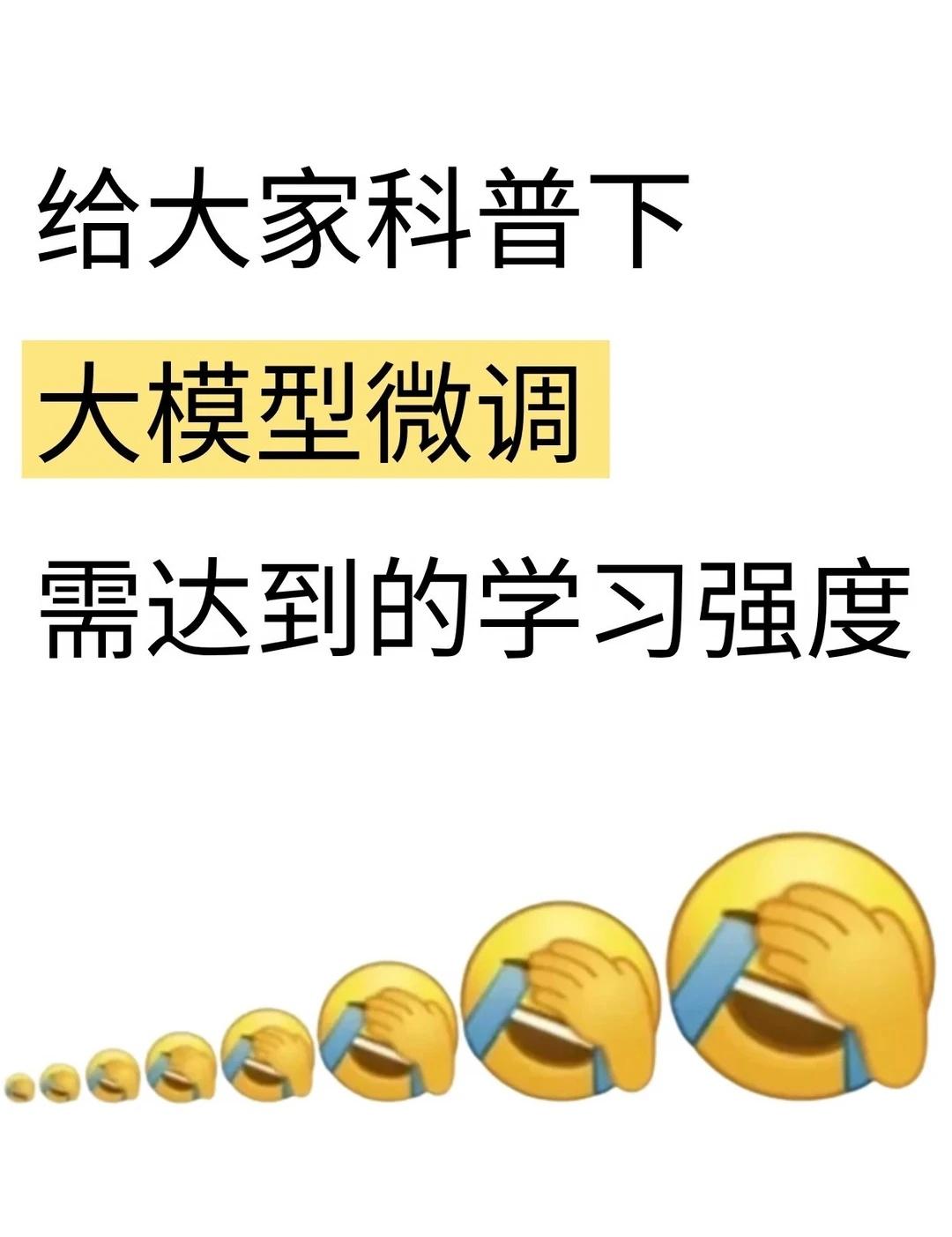 给大家普及一下大模型微调需要达到的强度
🌟背景：普通本科计算机，线擦线及格，无