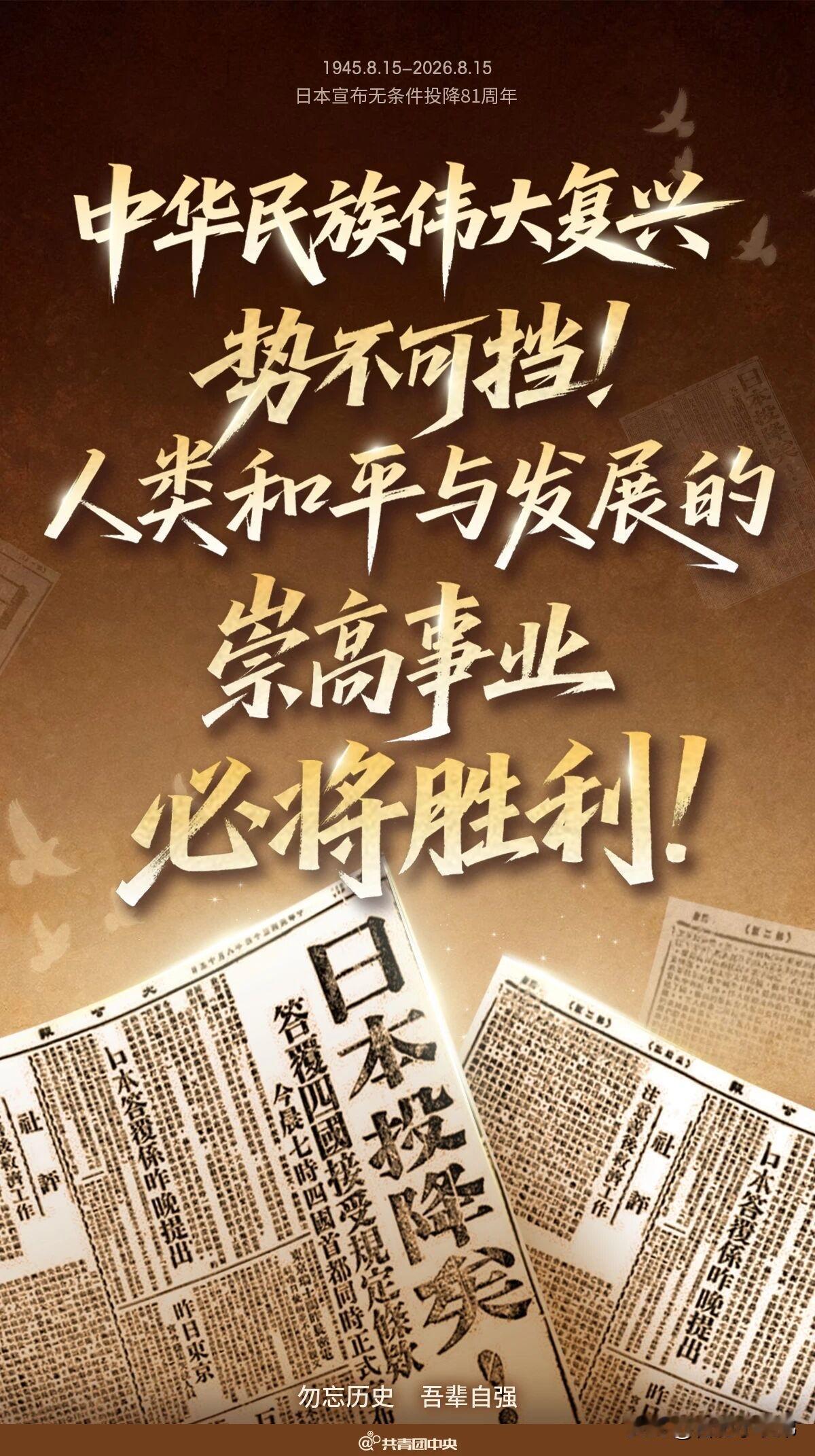 日本投降81周年日本投降81年了！铭记历史，吾辈自强！🇨🇳  日本投降81周
