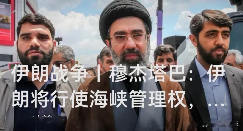穆杰塔巴：伊朗将行使海峡管理权，波斯湾的未来没有美国

   据外媒报道伊朗新任