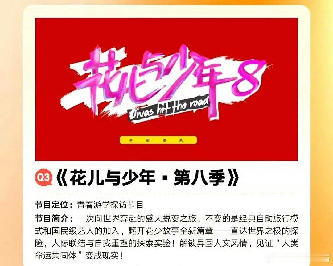 花少8阵容🍉，期待谁叶童、张靓颖、金靖、欧阳娜娜、胡静怡、李芊语、刘宇宁、海来