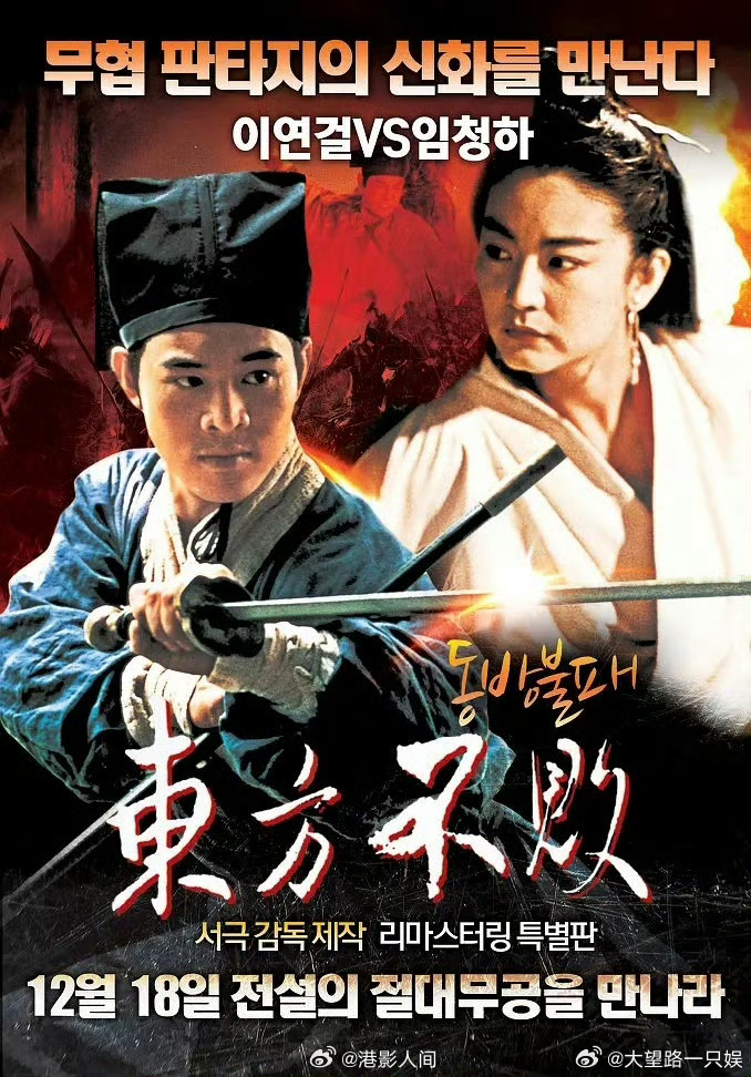 林青霞，李连杰，关之琳久违的老戏骨们4k修复版电影《笑傲江湖2：东方不败》10月