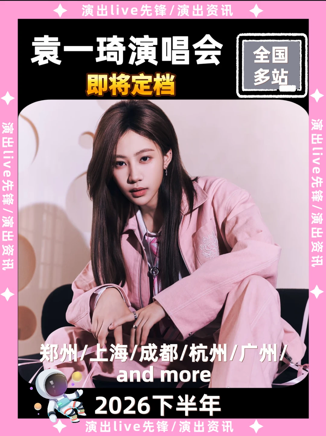 袁一琦演唱会筹备来袭啦！你期待吗