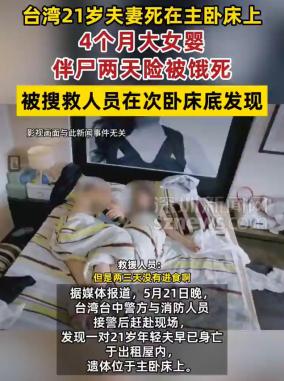 5月21日，台中发现这对年轻夫妻时，两人陈尸床上，4个月大的女婴滚落床下，独自撑