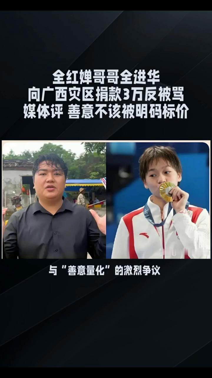 全红蝉哥哥捐款三万被骂。
全红蝉哥哥全红华向广西灾区捐款三万元，因金额被部分网友