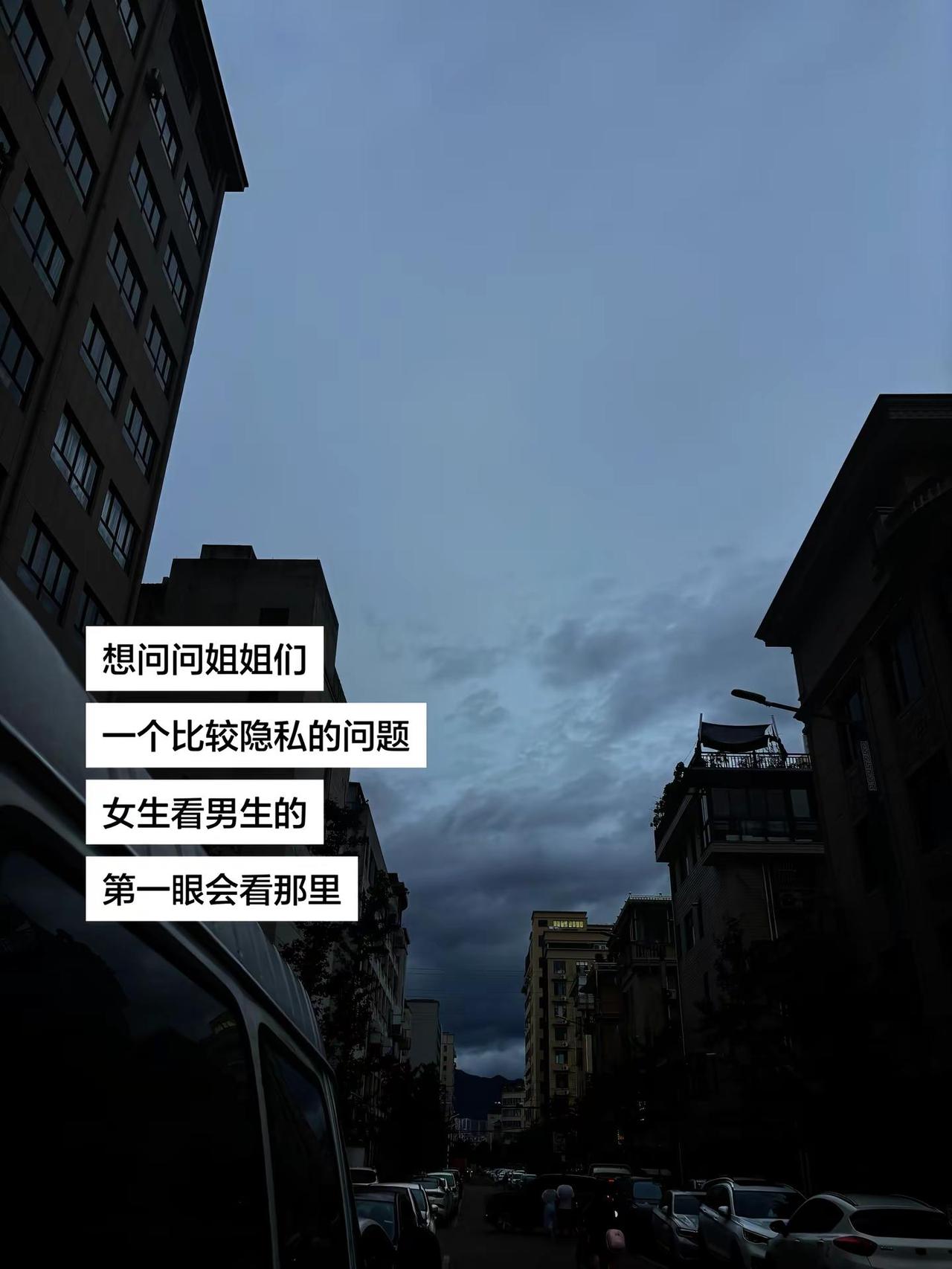 “很好奇女生看男生的第一眼都会先看那里.”第一感觉很重要