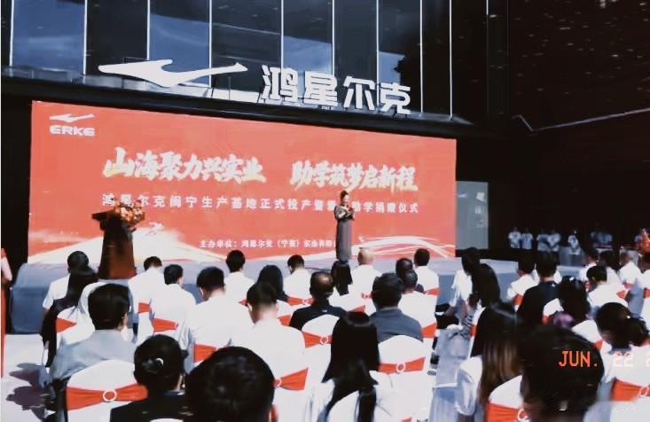 福建鸿星尔克宁夏自治区永宁县闽宁生产基地正式投产，该基地位于闽宁镇新镇区，作为闽