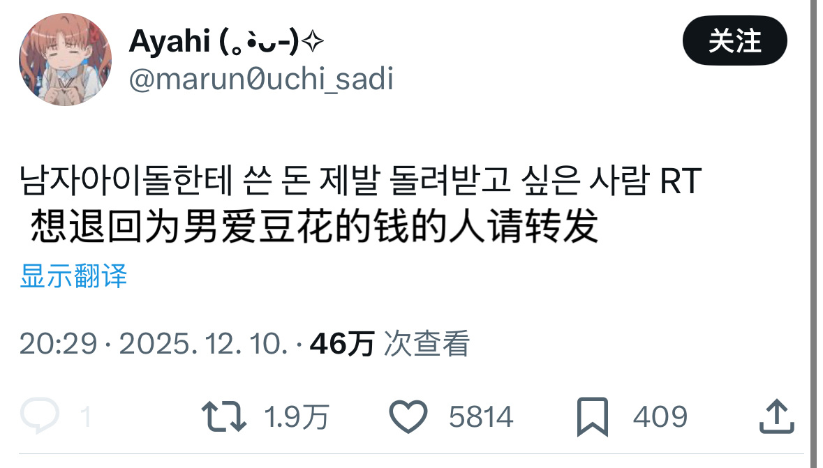 推1.9万转🔥想退回为男爱豆花的钱的人请转发 