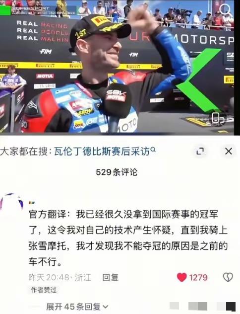 “我已经很久没拿到国际赛事的冠军了，这令我对自己的技术产生怀疑，直到我骑上张雪摩