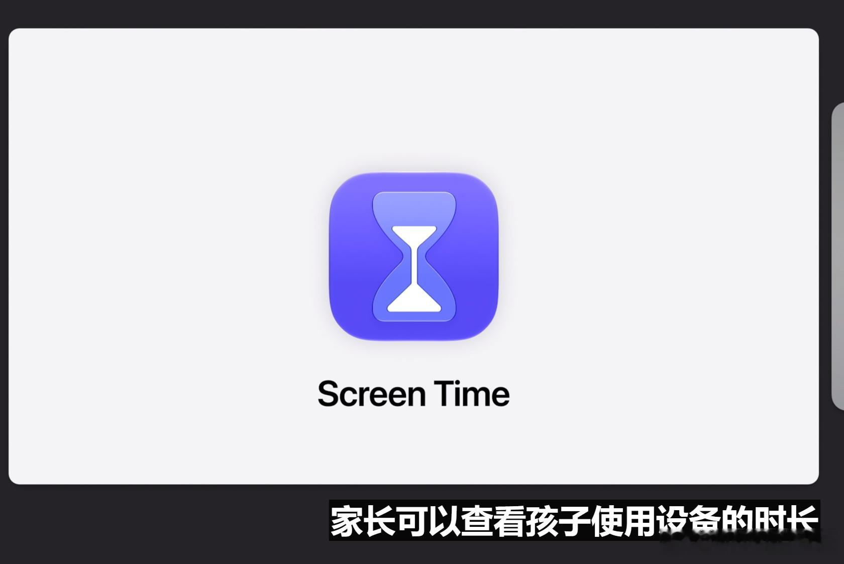 苹果花了20分钟教用户怎么让自己的孩子少玩手机…现在iOS 27可以给每个App